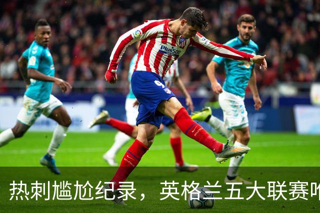 热刺尴尬纪录，英格兰五大联赛唯一未尝胜绩的球队